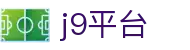 j9平台|九游国际入口 - (中国)湛江j9平台有限公司欢迎您